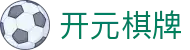 开元棋牌电脑版 - 开元棋牌官方网站